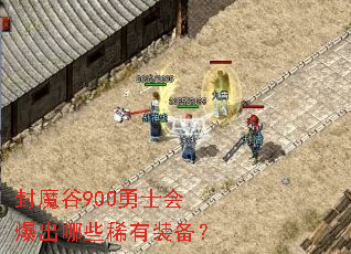封魔谷900勇士会爆出哪些稀有装备? 封魔谷900勇士会爆出哪些稀有装备?
