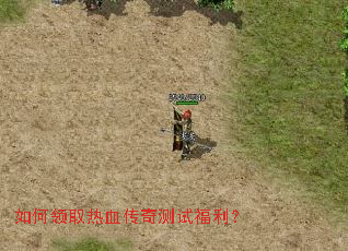 如何领取热血传奇测试福利? 如何领取热血传奇测试福利?