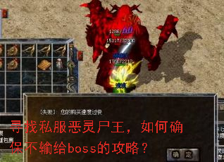 寻找私服恶灵尸王,如何确保不输给boss的攻略? 寻找私服恶灵尸王,如何确保不输给boss的攻略?