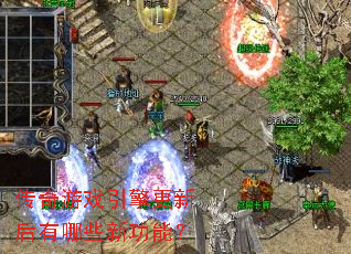 传奇游戏引擎更新后有哪些新功能? 传奇游戏引擎更新后有哪些新功能?