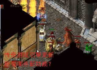 传奇游戏引擎更新后有哪些新功能? 传奇游戏引擎更新后有哪些新功能?