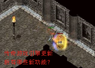 传奇游戏引擎更新后有哪些新功能? 传奇游戏引擎更新后有哪些新功能?
