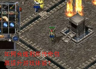 如何合理利用传奇包裹提升游戏体验? 如何合理利用传奇包裹提升游戏体验?