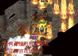如何合理利用传奇包裹提升游戏体验? 如何合理利用传奇包裹提升游戏体验?