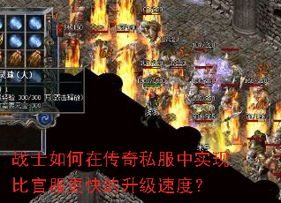 战士如何在传奇私服中实现比官服更快的升级速度? 战士如何在传奇私服中实现比官服更快的升级速度?
