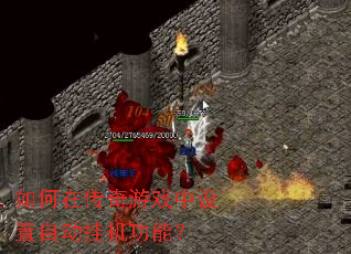如何在传奇游戏中设置自动挂机功能? 如何在传奇游戏中设置自动挂机功能?