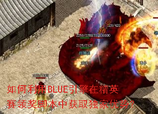 如何利用BLUE引擎在精英赛领奖脚本中获取独家优势? 如何利用BLUE引擎在精英赛领奖脚本中获取独家优势?