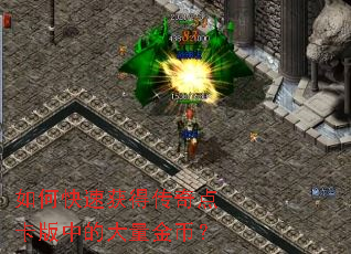 如何快速获得传奇点卡版中的大量金币? 如何快速获得传奇点卡版中的大量金币?