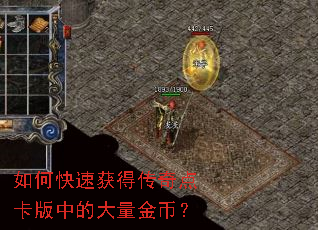 如何快速获得传奇点卡版中的大量金币? 如何快速获得传奇点卡版中的大量金币?