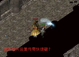 道士如何设置传奇快捷键? 道士如何设置传奇快捷键?