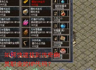 如何快速找到传奇幽灵职业的HP代码? 如何快速找到传奇幽灵职业的HP代码?