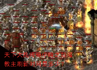 天下大乱传奇中暗之虹魔教主刷新时间是多少? 天下大乱传奇中暗之虹魔教主刷新时间是多少?