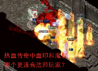 ��Ѫ������Ѫӡ��ħ���ĸ����ʺϷ�ʦ��ң�