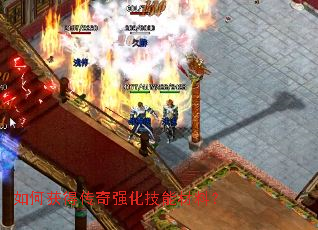 如何获得传奇强化技能材料? 如何获得传奇强化技能材料?