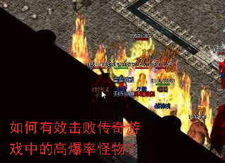 如何有效击败传奇游戏中的高爆率怪物? 如何有效击败传奇游戏中的高爆率怪物?
