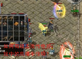 如何有效击败传奇游戏中的高爆率怪物? 如何有效击败传奇游戏中的高爆率怪物?