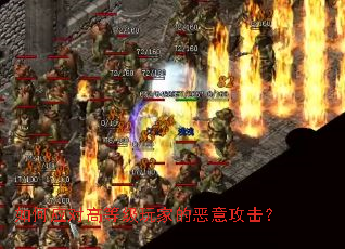 如何应对高等级玩家的恶意攻击? 如何应对高等级玩家的恶意攻击?