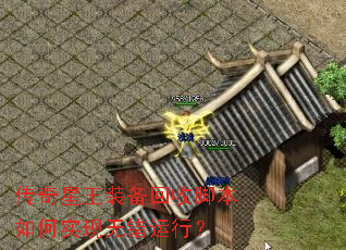 传奇星王装备回收脚本如何实现无错运行? 传奇星王装备回收脚本如何实现无错运行?