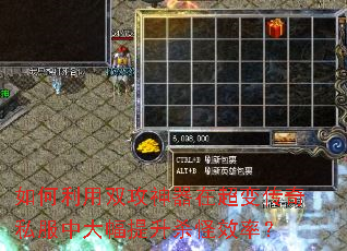如何利用双攻神器在超变传奇私服中大幅提升杀怪效率? 如何利用双攻神器在超变传奇私服中大幅提升杀怪效率?
