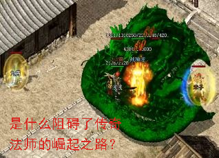 是什么阻碍了传奇法师的崛起之路? 是什么阻碍了传奇法师的崛起之路?