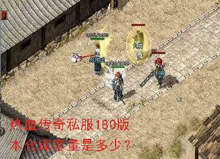 热血传奇私服180版本仓库容量是多少? 热血传奇私服180版本仓库容量是多少?