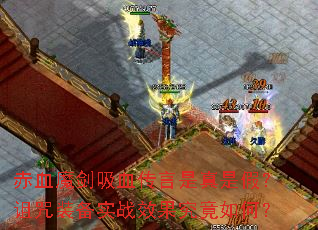 ��Ѫħ����Ѫ���������Ǽ٣�����װ��ʵսЧ��������Σ�