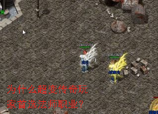 为什么超变传奇玩家首选法师职业? 为什么超变传奇玩家首选法师职业?