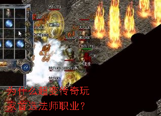 为什么超变传奇玩家首选法师职业? 为什么超变传奇玩家首选法师职业?