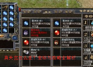 真天宫怎么走?坐标与攻略全解析 真天宫怎么走?坐标与攻略全解析