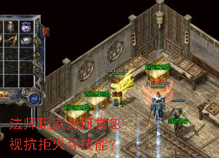 法师玩家为何常忽视抗拒火环技能? 法师玩家为何常忽视抗拒火环技能?