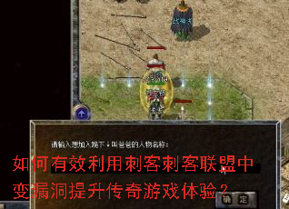 如何有效利用刺客刺客联盟中变漏洞提升传奇游戏体验? 如何有效利用刺客刺客联盟中变漏洞提升传奇游戏体验?