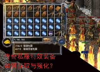 传奇私服特效装备如何获取与强化? 传奇私服特效装备如何获取与强化?
