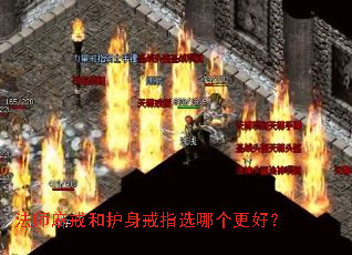 法师麻戒和护身戒指选哪个更好? 法师麻戒和护身戒指选哪个更好?
