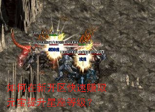 如何在新开区快速赚取元宝提升星座等级? 如何在新开区快速赚取元宝提升星座等级?