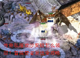 传奇私服攻沙奖励怎么领取?首届使者发放全攻略 传奇私服攻沙奖励怎么领取?首届使者发放全攻略