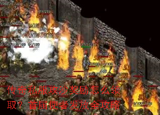 传奇私服攻沙奖励怎么领取?首届使者发放全攻略 传奇私服攻沙奖励怎么领取?首届使者发放全攻略