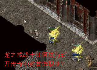 龙之戒战士如何成为新开传奇中的首选职业? 龙之戒战士如何成为新开传奇中的首选职业?