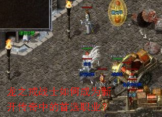 龙之戒战士如何成为新开传奇中的首选职业? 龙之戒战士如何成为新开传奇中的首选职业?