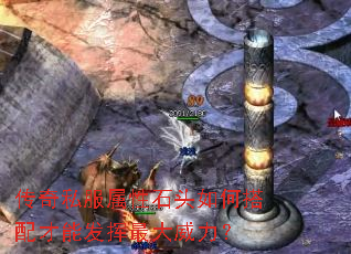 传奇私服属性石头如何搭配才能发挥最大威力? 传奇私服属性石头如何搭配才能发挥最大威力?