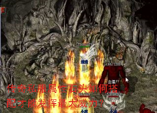 传奇私服属性石头如何搭配才能发挥最大威力? 传奇私服属性石头如何搭配才能发挥最大威力?
