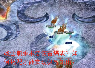 战士刺杀术法伤害爆表?如何搭配才能实现极致输出? 战士刺杀术法伤害爆表?如何搭配才能实现极致输出?