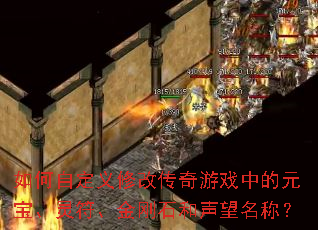 如何自定义修改传奇游戏中的元宝、灵符、金刚石和声望名称? 如何自定义修改传奇游戏中的元宝、灵符、金刚石和声望名称?