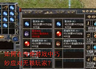 如何在传奇游戏中巧妙应对无赖玩家? 如何在传奇游戏中巧妙应对无赖玩家?