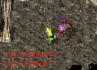 如何在传奇游戏中巧妙应对无赖玩家? 如何在传奇游戏中巧妙应对无赖玩家?