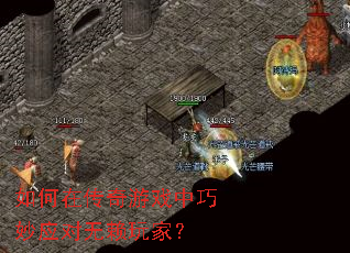 如何在传奇游戏中巧妙应对无赖玩家? 如何在传奇游戏中巧妙应对无赖玩家?