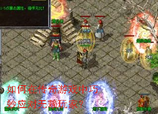 如何在传奇游戏中巧妙应对无赖玩家? 如何在传奇游戏中巧妙应对无赖玩家?