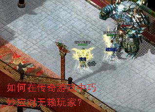 如何在传奇游戏中巧妙应对无赖玩家? 如何在传奇游戏中巧妙应对无赖玩家?