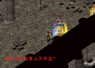 你的传奇故事从何开始? 你的传奇故事从何开始?