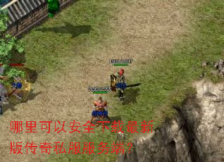 哪里可以安全下载最新版传奇私服服务端? 哪里可以安全下载最新版传奇私服服务端?
