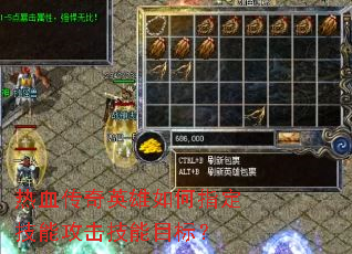 ��Ѫ����Ӣ�����ָ�����ܹ�������Ŀ�ꣿ